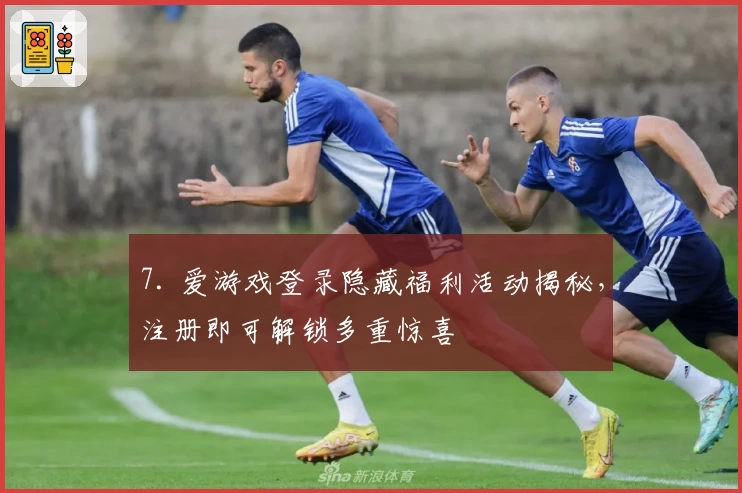 7. 爱游戏登录隐藏福利活动揭秘，注册即可解锁多重惊喜