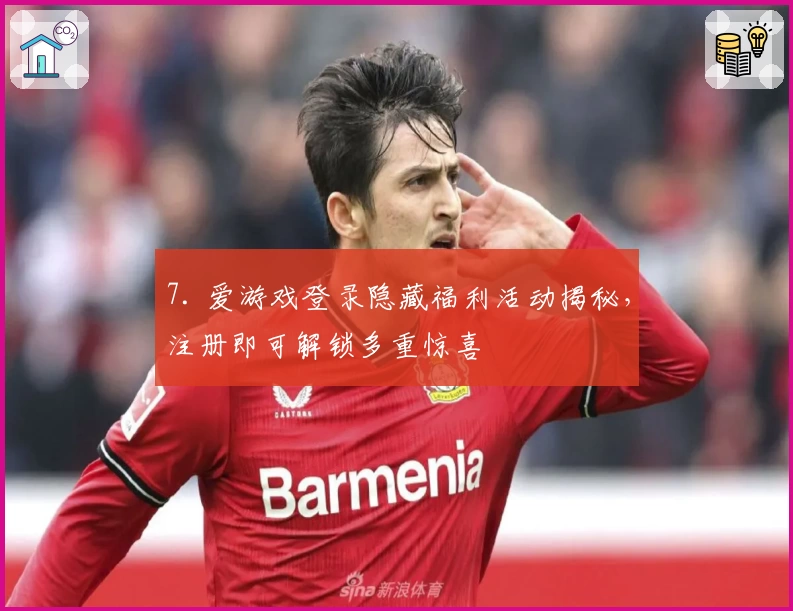 7. 爱游戏登录隐藏福利活动揭秘，注册即可解锁多重惊喜