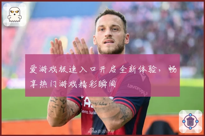 爱游戏极速入口开启全新体验，畅享热门游戏精彩瞬间